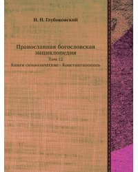 Православная богословская энциклопедия