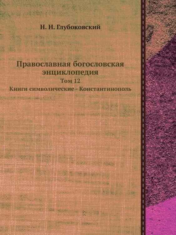 Православная богословская энциклопедия Православная богословская энциклопедия
