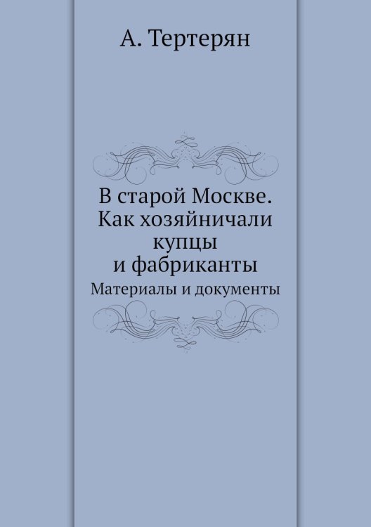 В старой Москве. Как хозяйничали купцы и фабриканты