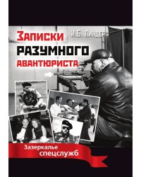 Записки разумного авантюриста. Зазеркалье спецслужб