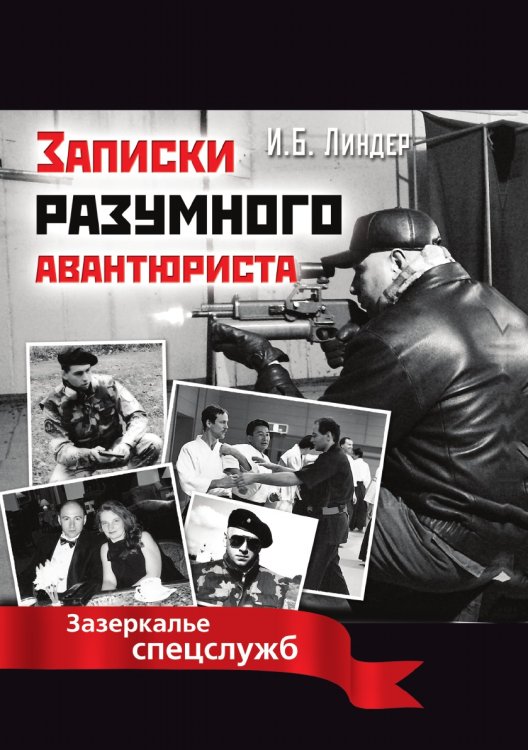 Обложка книги «Записки разумного авантюриста. Зазеркалье спецслужб» — И. Б. Линдер, ISBN 9785519611299