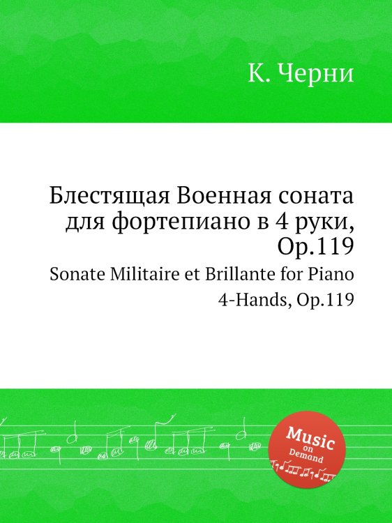 Обложка книги «Блестящая Военная соната для фортепиано в 4 руки, Op.119» — К. Черни, ISBN 9785884574908