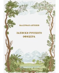 Записки русского офицера
