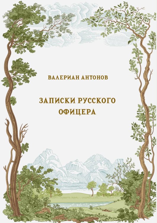 Обложка книги «Записки русского офицера» — Антонов В.М., ISBN 9785517134875