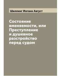 Состояние вменяемости, или Преступление и душевное разстройство перед судом
