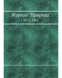 Журнал "Природа"