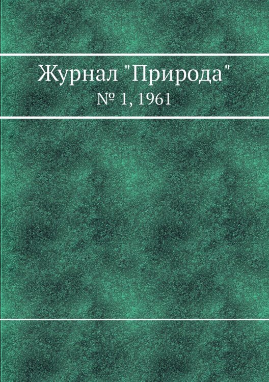 Журнал "Природа"