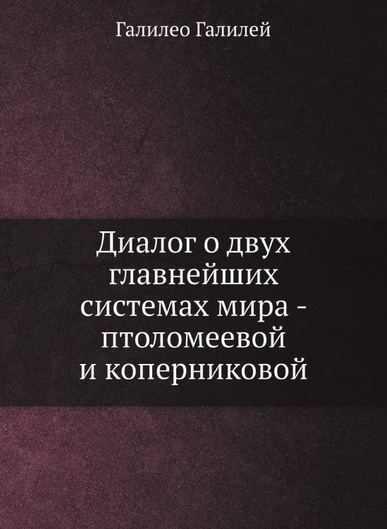 Диалог о двух главнейших системах мира - птоломеевой и коперниковой