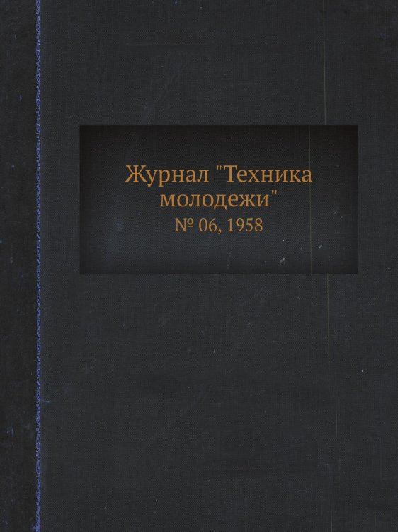 Журнал "Техника молодежи"