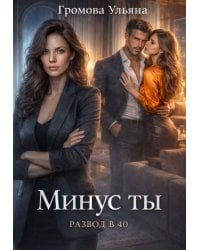Минус ты
