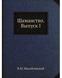 Шаманство. Выпуск I