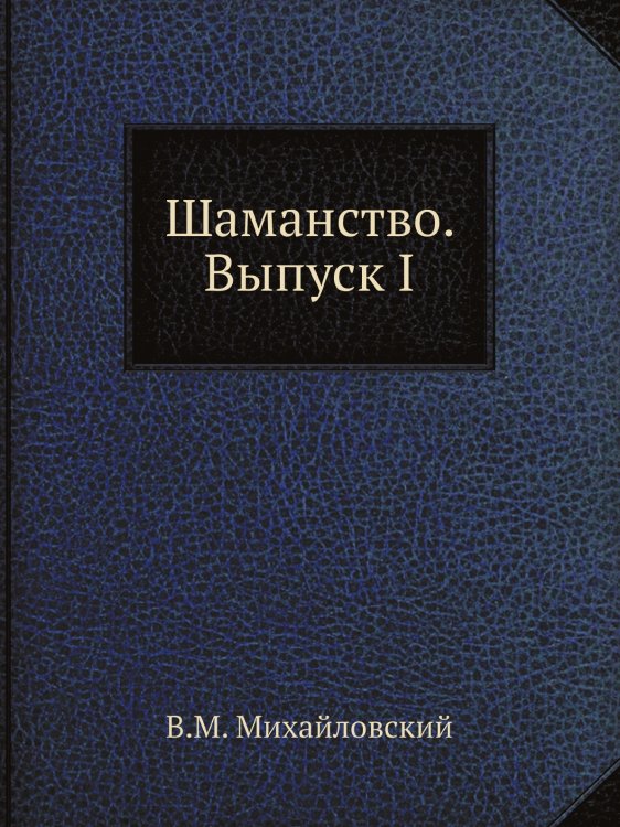 Шаманство. Выпуск I