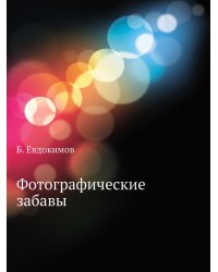 Фотографические забавы