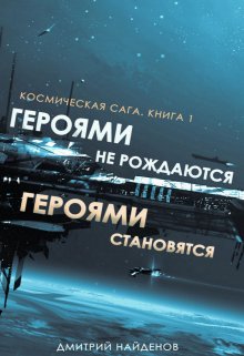 Обложка книги «Героями не рождаются, Героями становятся. Книга первая.» — Дмитрий Найденов, ISBN 9785524010568
