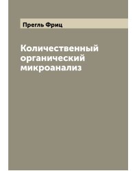 Количественный органический микроанализ