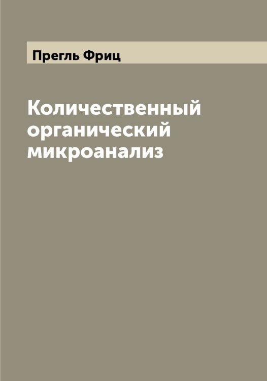 Обложка книги «Количественный органический микроанализ» — Прегль Фриц, ISBN 9785519794664