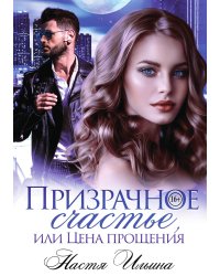 Призрачное счастье, или Цена прощения