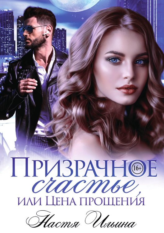 Призрачное счастье, или Цена прощения Обложка книги «Призрачное счастье, или Цена прощения» — Настя Ильина, ISBN 9785521936434