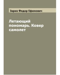 Летающий пономарь. Ковер самолет