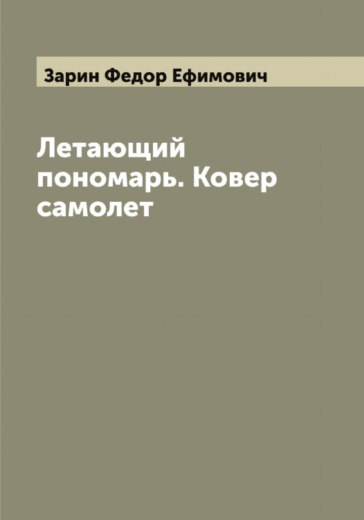 Обложка книги «Летающий пономарь. Ковер самолет» — Зарин Федор Ефимович, ISBN 9785519857345