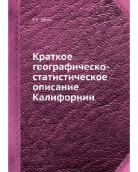Краткое географическо-статистическое описание Калифорнии