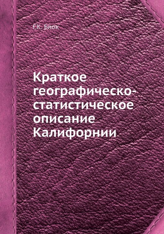 Краткое географическо-статистическое описание Калифорнии