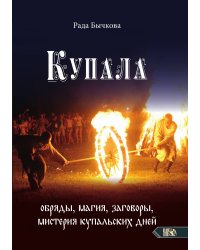 Купала. Обряды магия