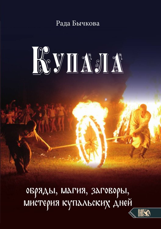 Обложка книги «Купала. Обряды магия» — Рада Бычкова, ISBN 9785888759622