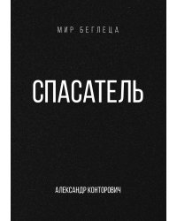 Спасатель
