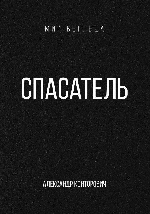 Обложка книги «Спасатель» — Александр Конторович, ISBN 9785521912988