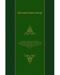 Сборник статей, посвященных почитателями академику и заслуженному профессору В.И.Ламанскому по случаю пятидесятилетия его ученой деятельности