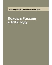 Поход в Россию в 1812 году