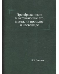 Преображенское и окружающие его места, их прошлое и настоящее
