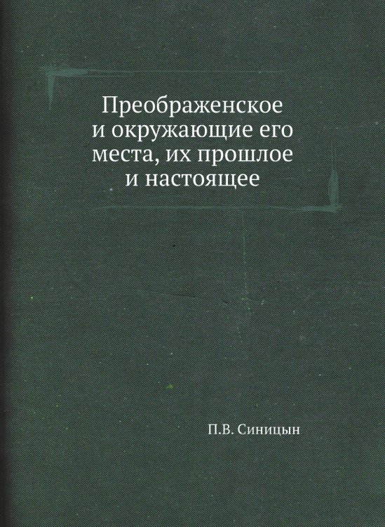 Преображенское и окружающие его места, их прошлое и настоящее
