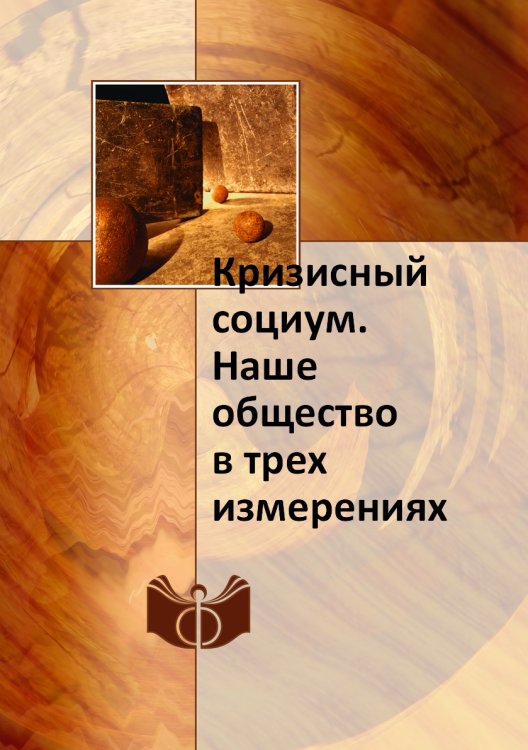 Кризисный социум. Наше общество в трех измерениях Кризисный социум. Наше общество в трех измерениях