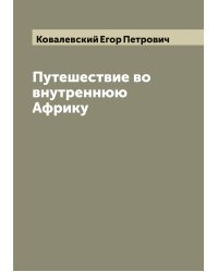 Путешествие во внутреннюю Африку