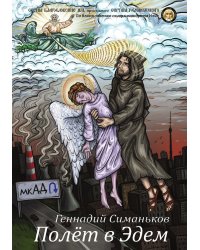 Полет в Эдем