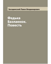 Федька Базлаенок. Повесть
