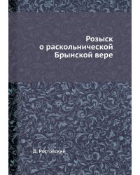 Розыск о раскольнической Брынской вере