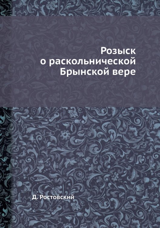 Розыск о раскольнической Брынской вере Розыск о раскольнической Брынской вере