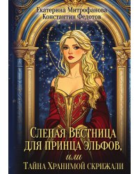 Слепая Вестница для принца эльфов, или Тайна Хранимой скрижали