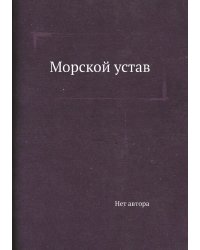 Морской устав