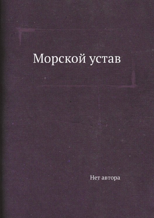 Морской устав