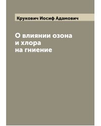 О влиянии озона и хлора на гниение
