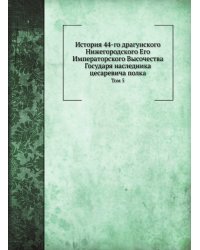 История 44-го драгунского Нижегородского Его Императорского Высочества Государя наследника цесаревича полка