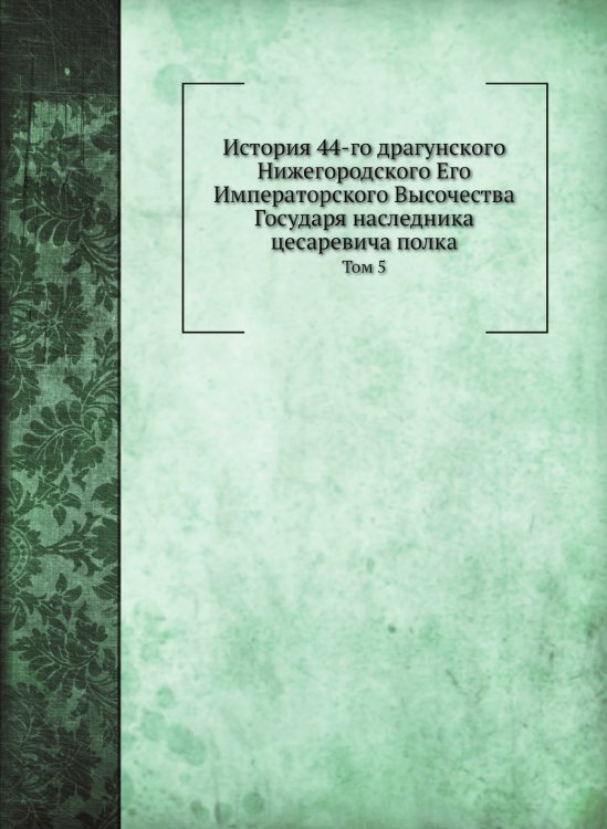 История 44-го драгунского Нижегородского Его Императорского Высочества Государя наследника цесаревича полка