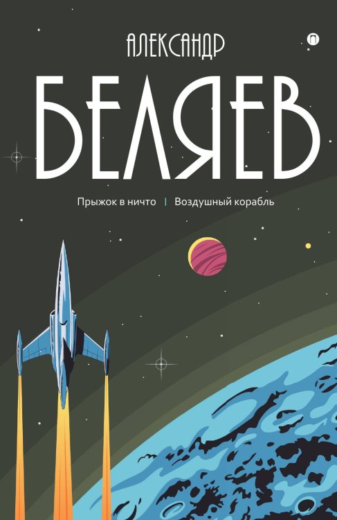 Обложка книги «Прыжок в ничто. Воздушный корабль» — Александр Беляев, ISBN 9785524047908