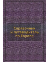 Справочник и путеводитель по Европе