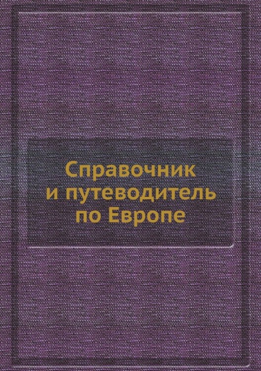 Справочник и путеводитель по Европе