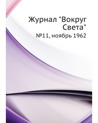 Журнал "Вокруг Света"